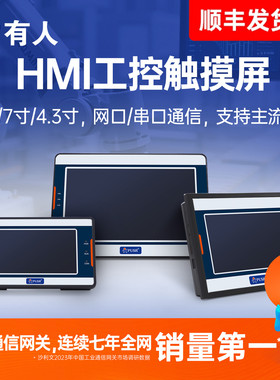 有人触摸屏PLC组态式工控HMI人机界面4.3寸7寸10寸以太网串口屏