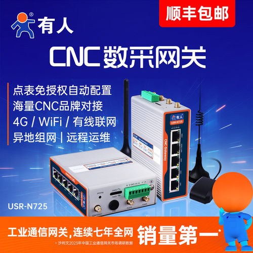 有人CNC数采网关边缘计算N725
