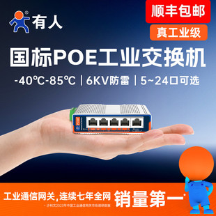 有人工业级POE交换机监控专用5/8/16/24口百兆千兆导轨式poe供电国标48V网络分线器宽温6KV防雷小体积ISF/ISG