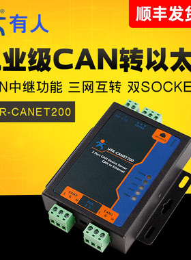 有人 工业级串口服务器 CAN以太网RS485互转 USR-CANET200