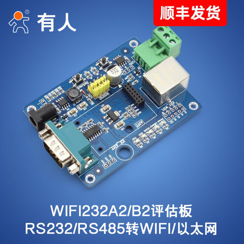 串口转wifi以太网模块评估板模组