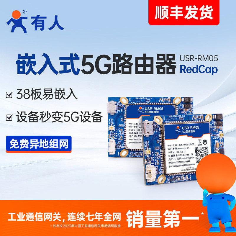 有人5G插卡工业路由器模组嵌入式4G无线WiFi串口模块DTU安防医疗农机专用RedCap网口异地组网远程运维RM05