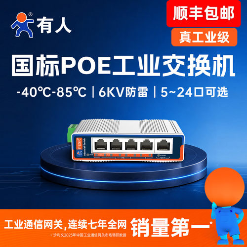有人工业POE交换机5口8口百千兆