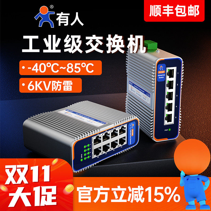有人物联工业级交换机5口8口16口24口以太网SFP光口poe百兆千兆万兆VLAN环网管理型导轨式傻瓜安防监控白金
