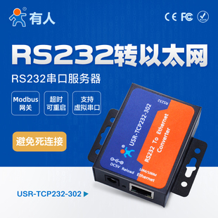 有人物联网 串口服务器rs232转以太网Modbus网关网口TCP 302 IP转串口模块通讯网络传输通信TCP232