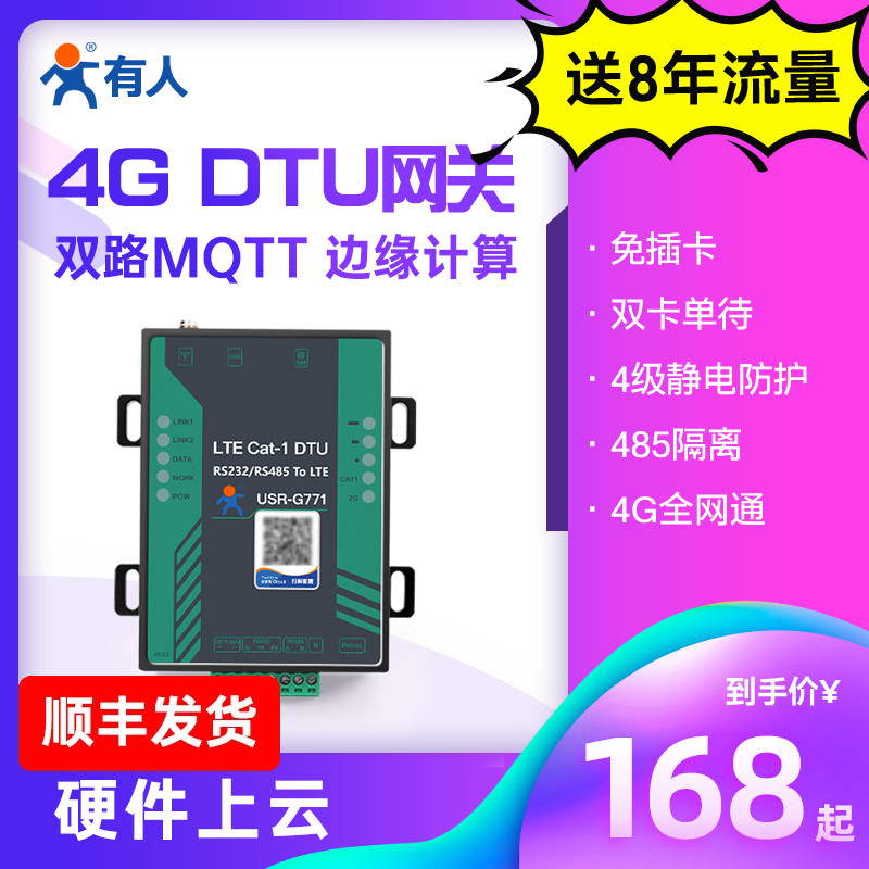 有人4g dtu模块cat1通信MQTT网关数据透传232/485无线lte隔离G771