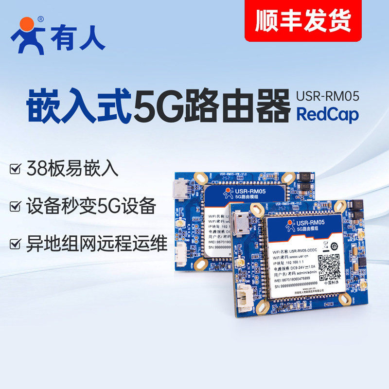 有人5G插卡工业路由器模组嵌入式4G无线WiFi串口模块DTU安防医疗农机专用RedCap网口异地组网远程运维RM05,网络设备/网络相关,普通路由器,淘宝优惠券,粉丝福利购,淘宝优惠卷