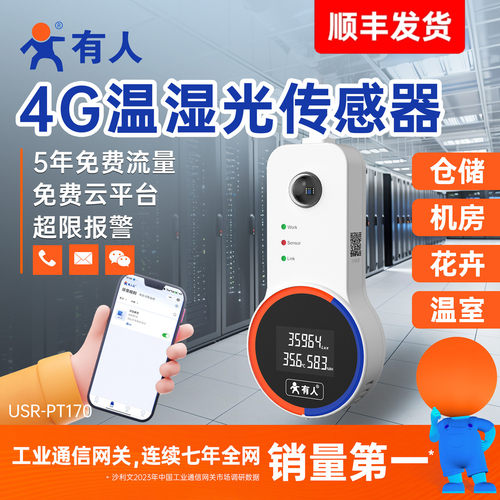 4G温湿度传感器光照度无线记录仪