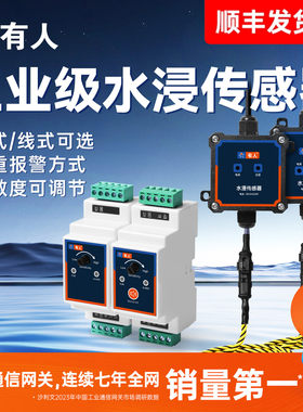 有人水浸传感器漏水监测报警监控