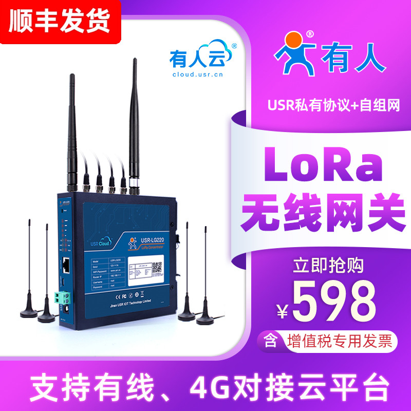 lora集中器 无线网关自组网全网通有人物联网私有协议USR-LG220