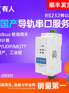 【有人物联网】RS232串口服务器导轨式串口转以太网网口模块modbus rtu转tcp网关全国产工业级网络设备DR301