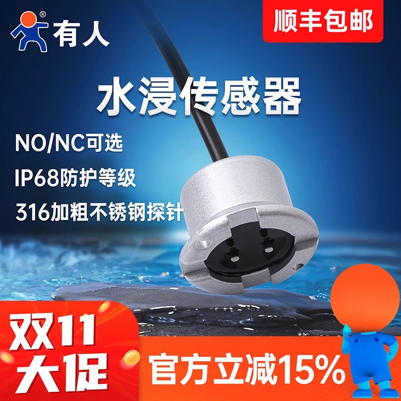 有人水浸传感器漏水监测报警