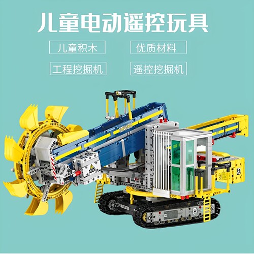 臻砖遥控工程斗轮挖掘机拼装积木