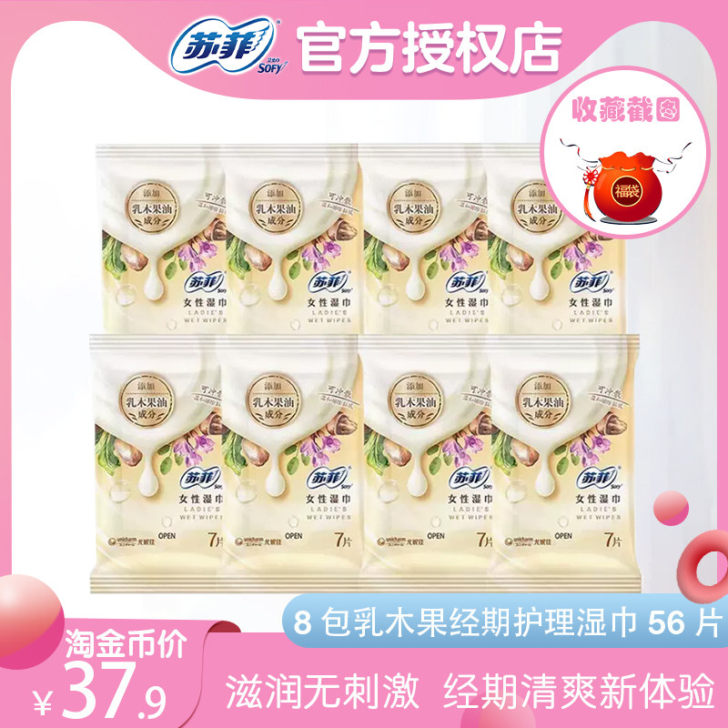 苏菲乳木果经期护理女性湿巾小巧便捷经期清爽新体验8包56片包邮