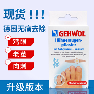 8片装 德国进口洁沃GEHWOL去鸡眼贴去痛去除硬茧手部脚趾老茧膏