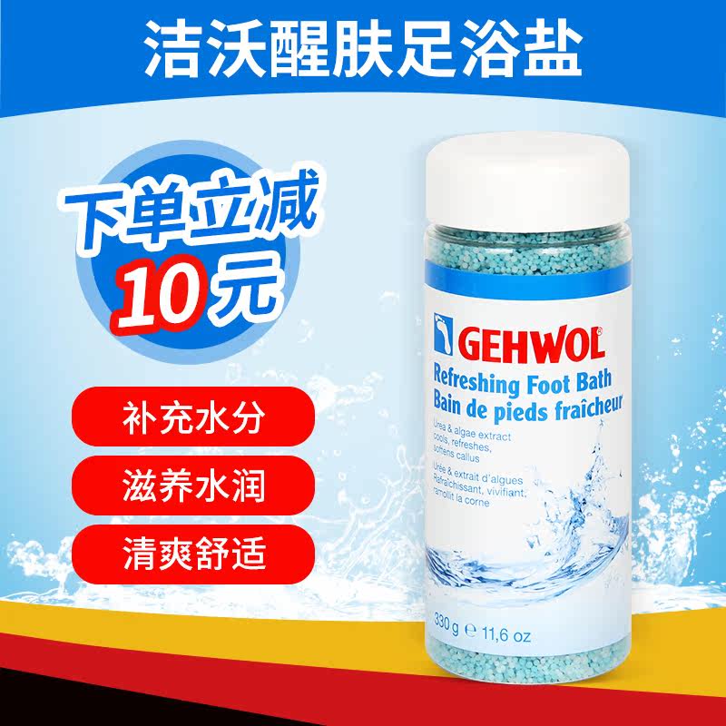 德国Gehwol洁沃醒肤足浴盐泡脚粉软化硬茧角质臭脚脚汗干裂滋润