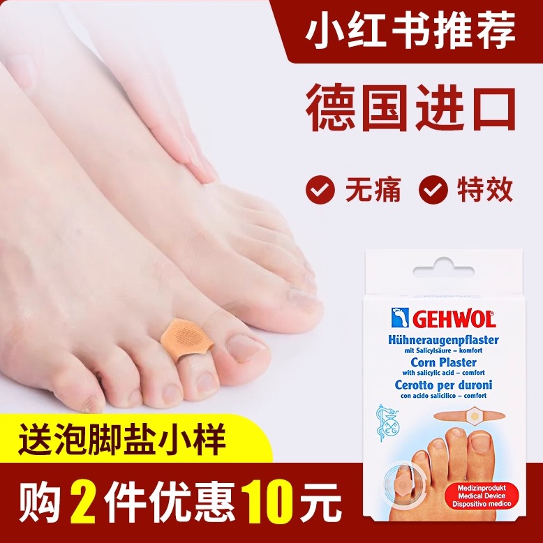 8片装德国洁沃无痛去老茧鸡眼贴
