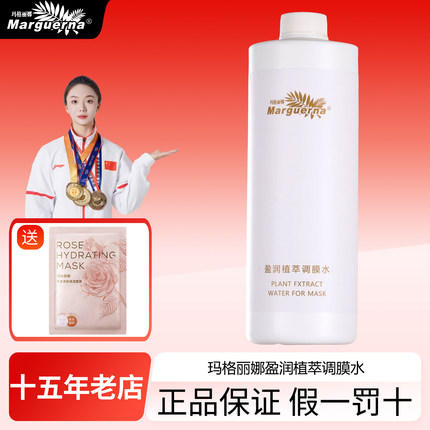 玛格丽娜DSM049盈润植萃调膜水1000ml调制软膜轻松调配肌肤有光泽