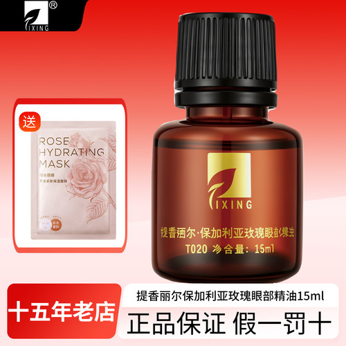 拍下6折提香丽尔玫瑰眼部精油