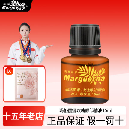 玛格丽娜V190玫瑰眼部精油15ml减少眼纹滋润肌肤美容院按摩眼精华