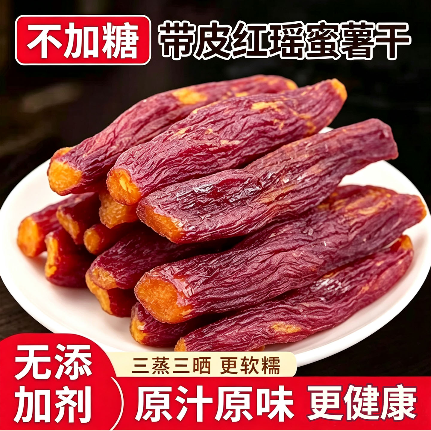 正宗红瑶地瓜番薯干烤薯棒老式倒蒸农家红薯干无添加健康零食