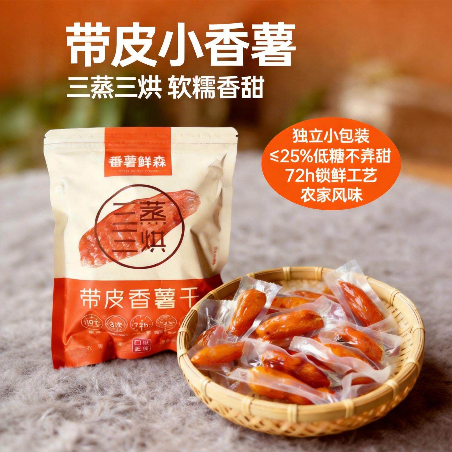 福建农家自晒整根带皮小香薯干三蒸三烘软糯香甜独立小包装红薯干