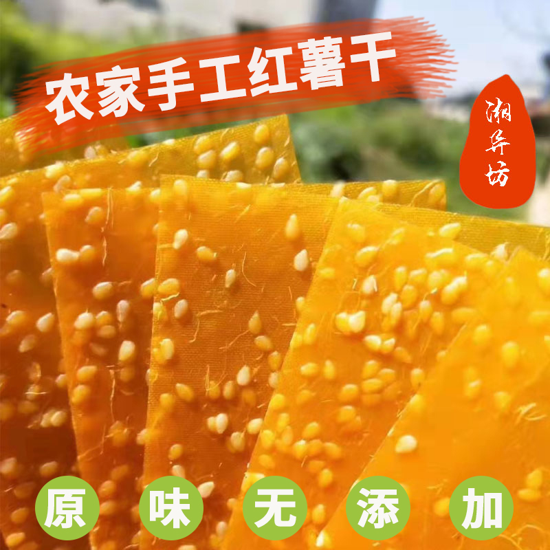 湖南岳阳特产红薯皮片无油地瓜干农家自晒真正的非油炸红薯番薯干