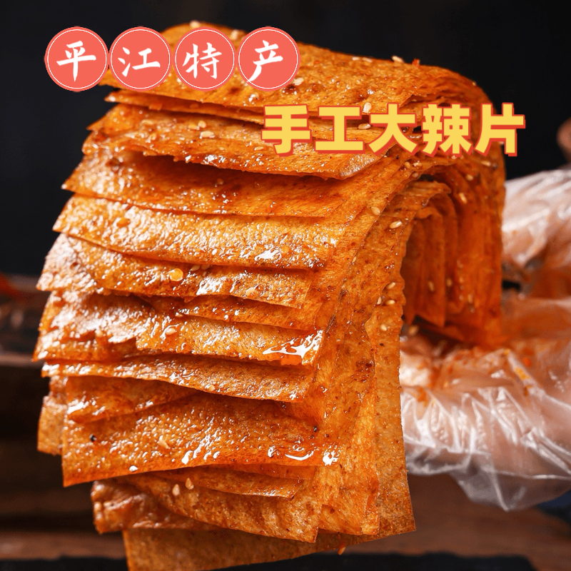 斯娃平江特产手工大辣片辣味小吃