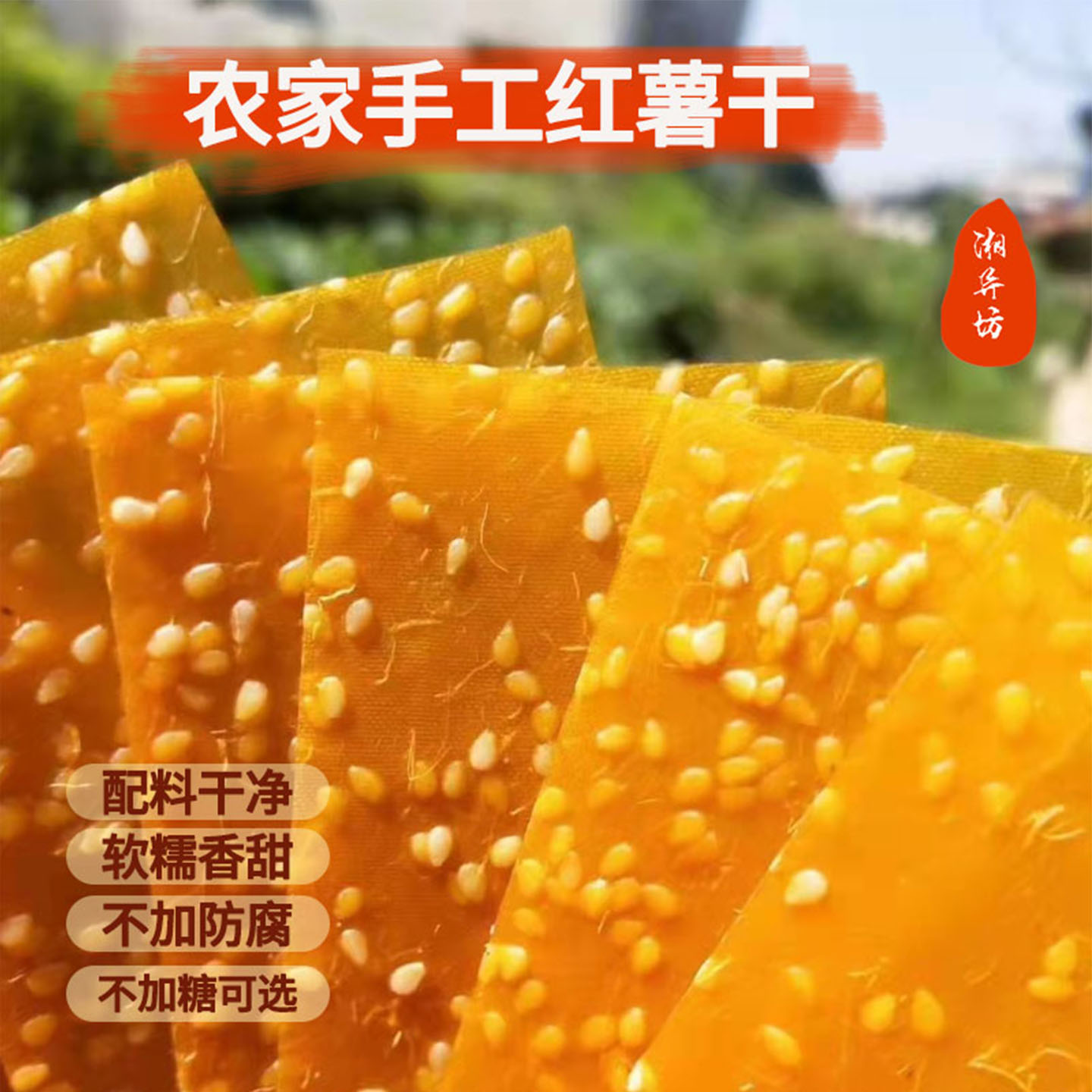 湖南岳阳特产红薯皮片无油地瓜干农家自晒真正的非油炸红薯番薯干