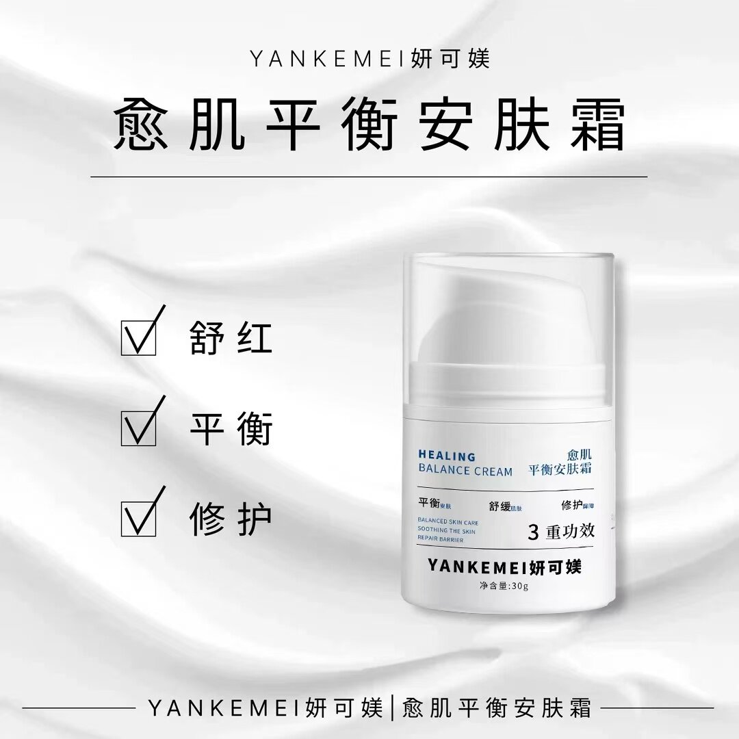 【原装正品】妍可媄愈肌平衡安肤霜
