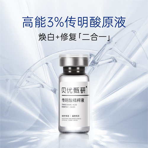 【正品】贝优甄研 传明酸精华套组10ml*4（去盒）