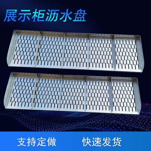 不锈钢烧烤展示柜摆盘定制鱿鱼加湿盘沥水盘小吃车阶梯柜冰箱