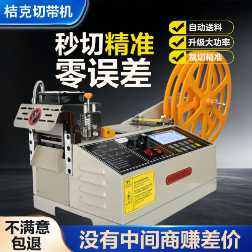 桔克全自动冷热电脑切带机