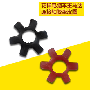 花样电脑车主马达连接轴胶垫皮圈 缝纫机配件 针车行实体店
