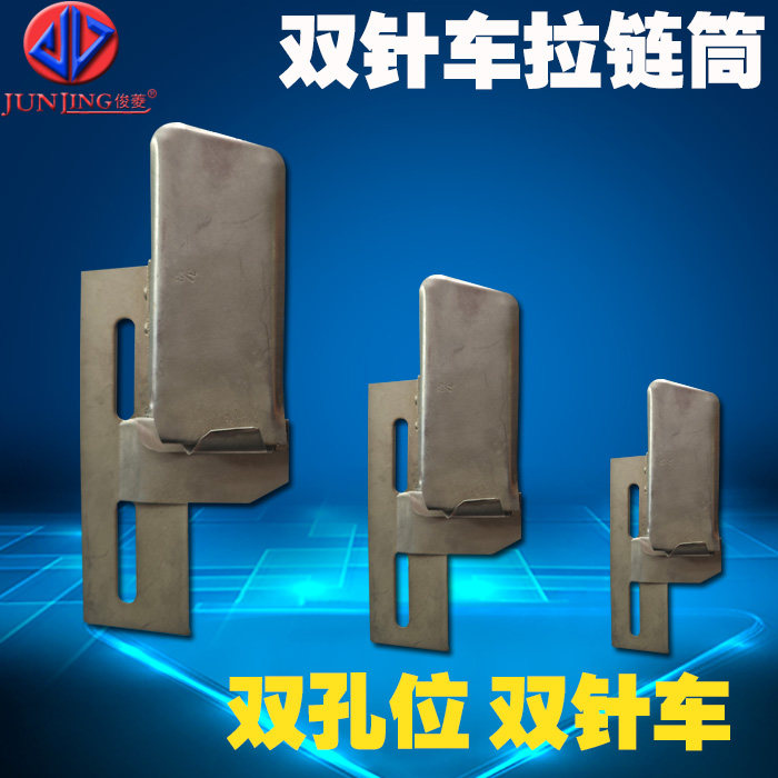 双针车拉链筒俊菱配件直销