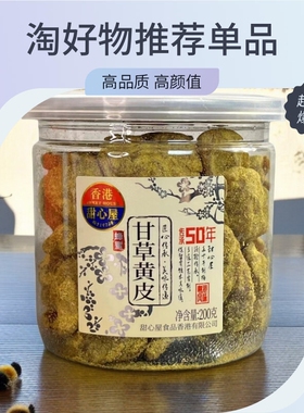 新日期26年新生产广东特产香港甜心屋蜂蜜甘草黄皮果200g蜜饯水果
