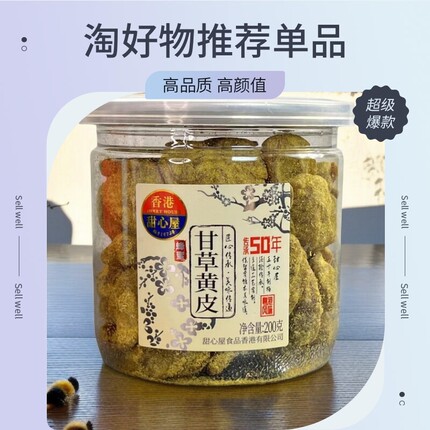 新日期26年新生产广东特产香港甜心屋蜂蜜甘草黄皮果200g蜜饯水果