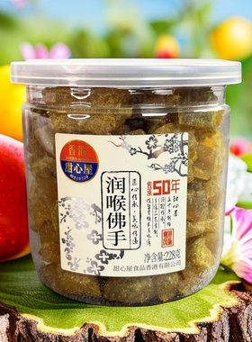 香港甜心屋润喉佛手果干228g蜜饯果脯凉果广东特产佛手果干润喉
