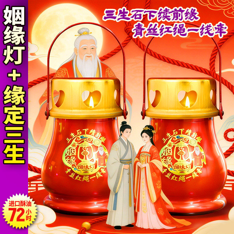 姻缘灯月老牵线脱单许愿酥油蜡烛