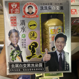 千恋清水一洗黑200ml植物染发剂洗黑露清水染发