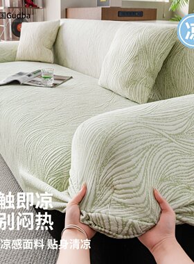 德国凉感丝夏季全包防滑沙发套