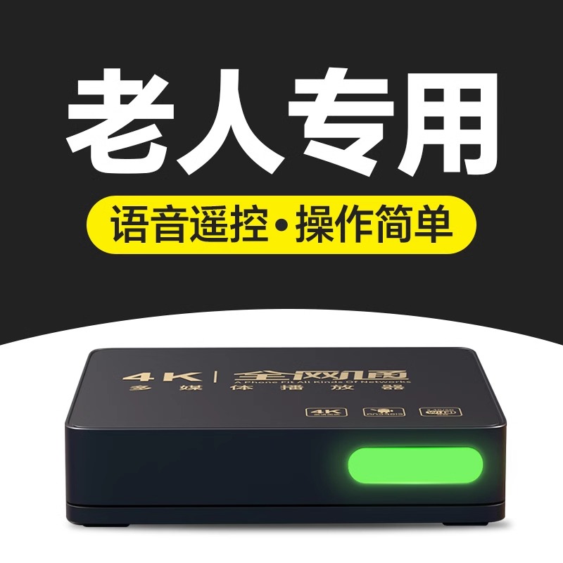 全网通老人机顶盒智能高清4K播放器蓝牙双频WIFI语音投屏儿童教育