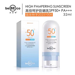 正品贝贝可美白清透防晒乳霜SPF50清爽水润98ml持妆防水 2瓶