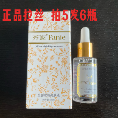 买5送1 原厂正品芬妮全馨皙白术玫瑰精油亮肤液面部精华