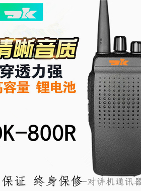 东坤DK800R专业无线对讲机810R手持台16W 建筑工地物业保安对讲器