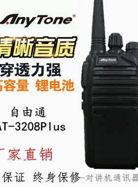 AnyTone自由通AT-3208Plus 琪祥at3208plus无线对讲机专业手台5W