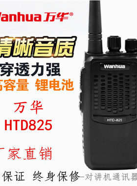 Wanhua万华HTD-825 htd825专业手持调频对讲机无线手台5W酒店工地