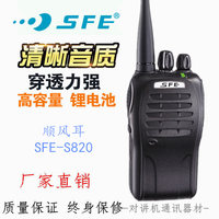 SFE顺风耳S820-(3) S820-(7)无线对讲机调频手持台5W酒店工地物业