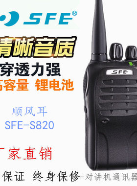 SFE顺风耳S820-(3) S820-(7)无线对讲机调频手持台5W酒店工地物业