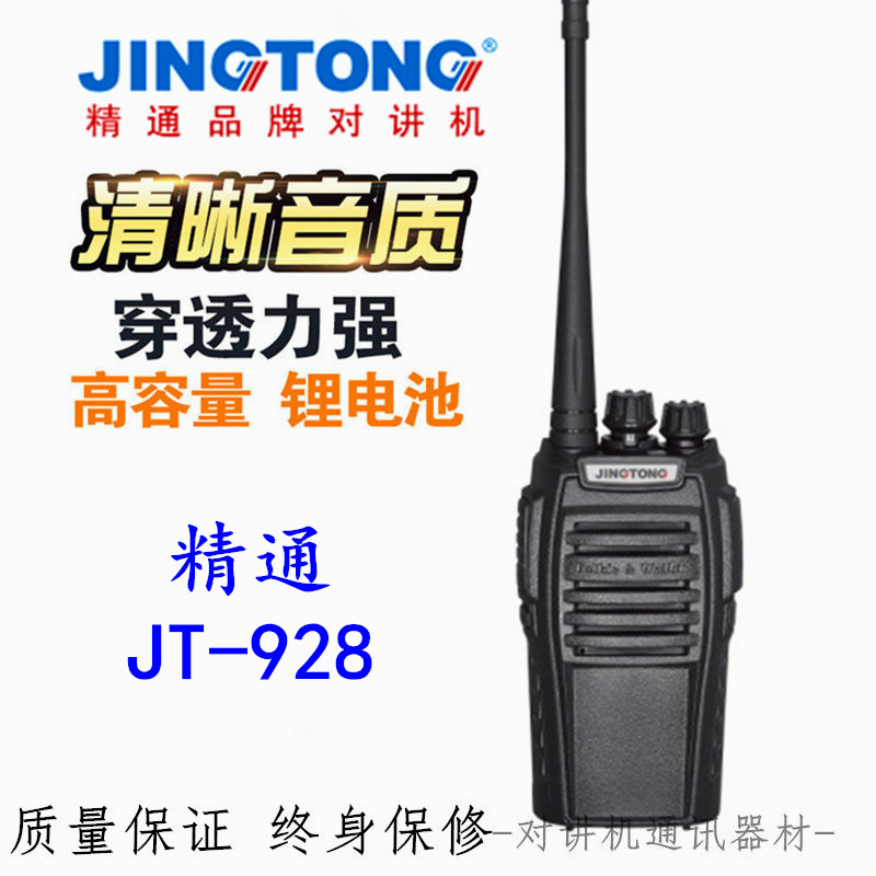 jingtong精通专业对讲机